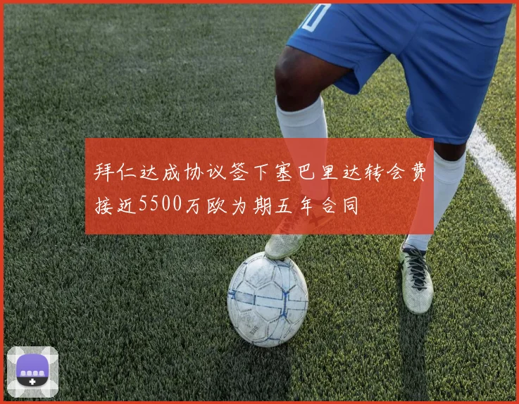 拜仁达成协议签下塞巴里达转会费接近5500万欧为期五年合同