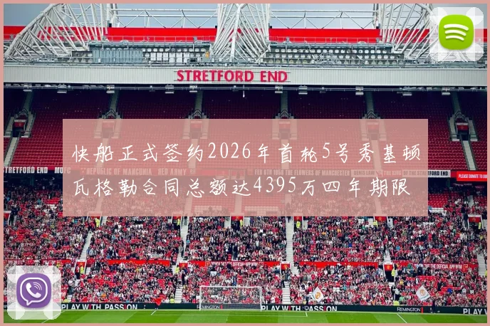 快船正式签约2026年首轮5号秀基顿瓦格勒合同总额达4395万四年期限